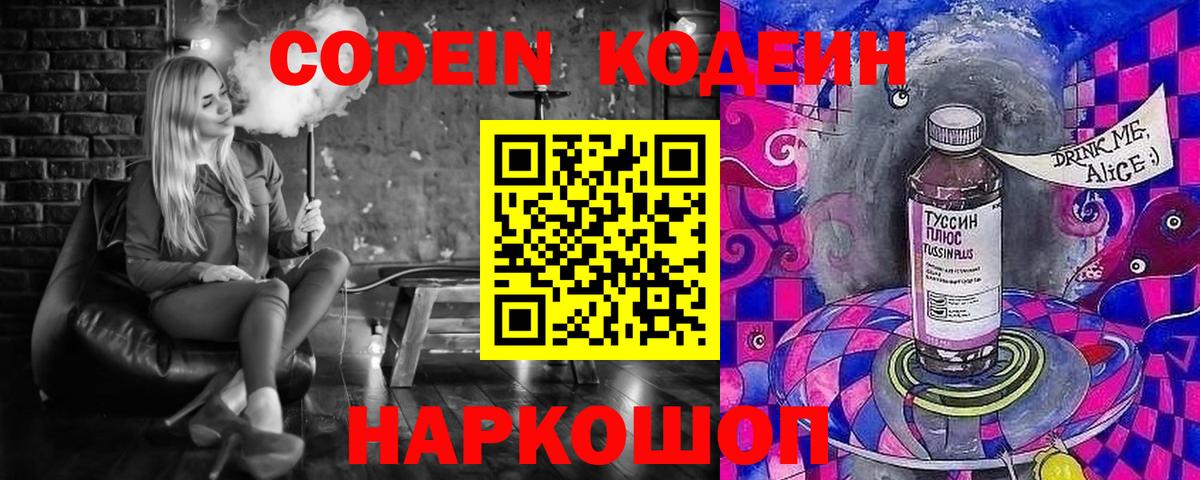 Шебекино  Codein Purple Drank  Вход с VPN 