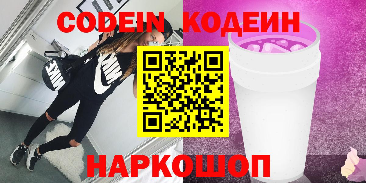 Кодеиновый сироп Lean напиток Lean (лин) Шебекино